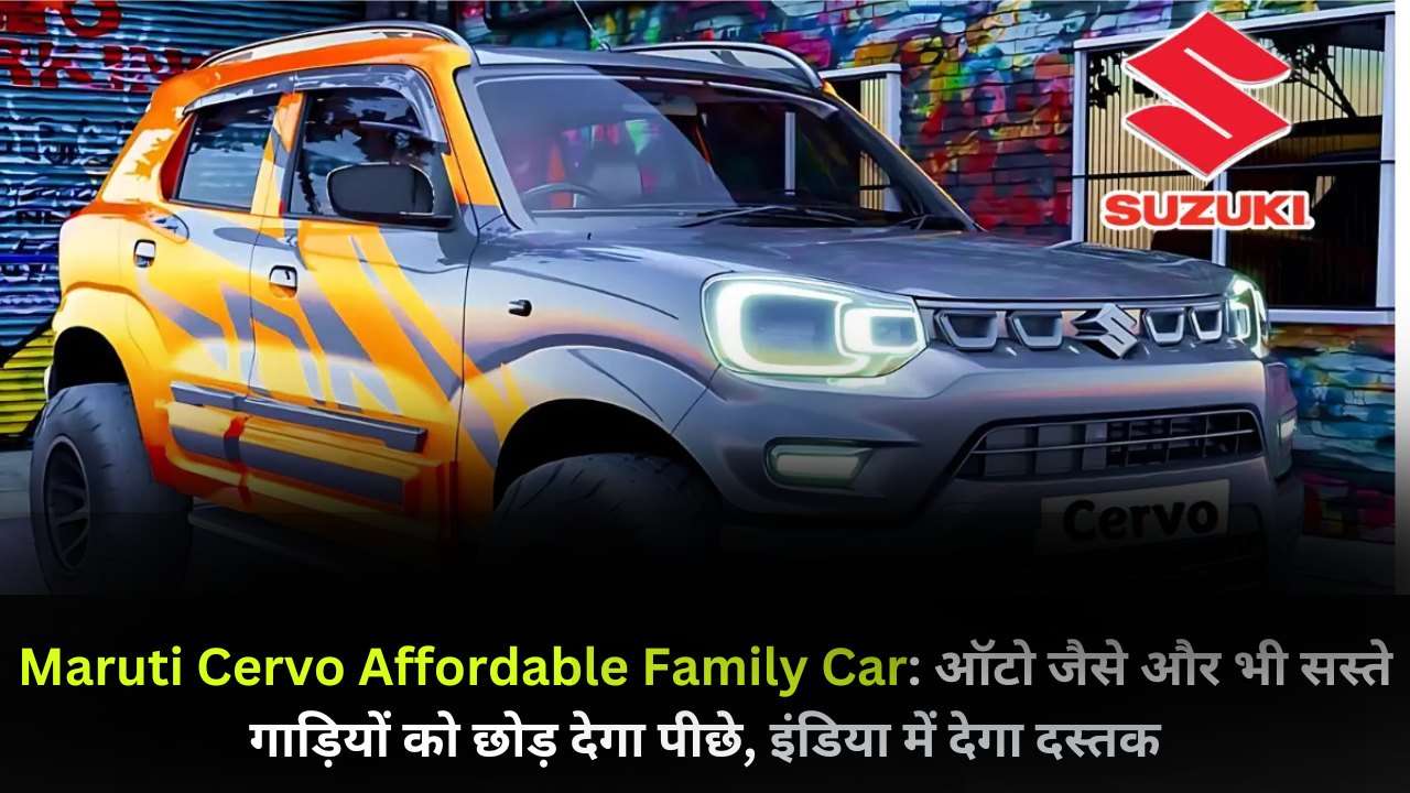 Maruti Cervo Affordable Family Car: आल्टो जैसे और भी सस्ते गाड़ियों को छोड़ देगा पीछे, इंडिया में देगा दस्तक